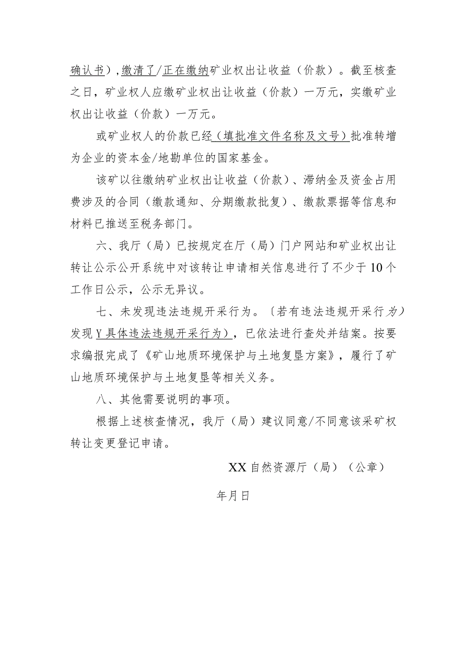 关于XX采矿权转让变更登记申请核查意见的函示范文本模板2023.docx_第2页