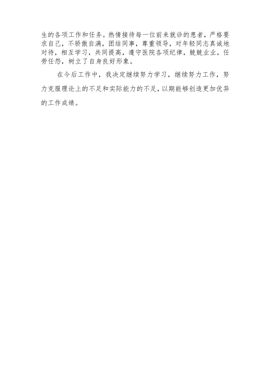 2023年度医师定期考核个人述职报告.docx_第2页