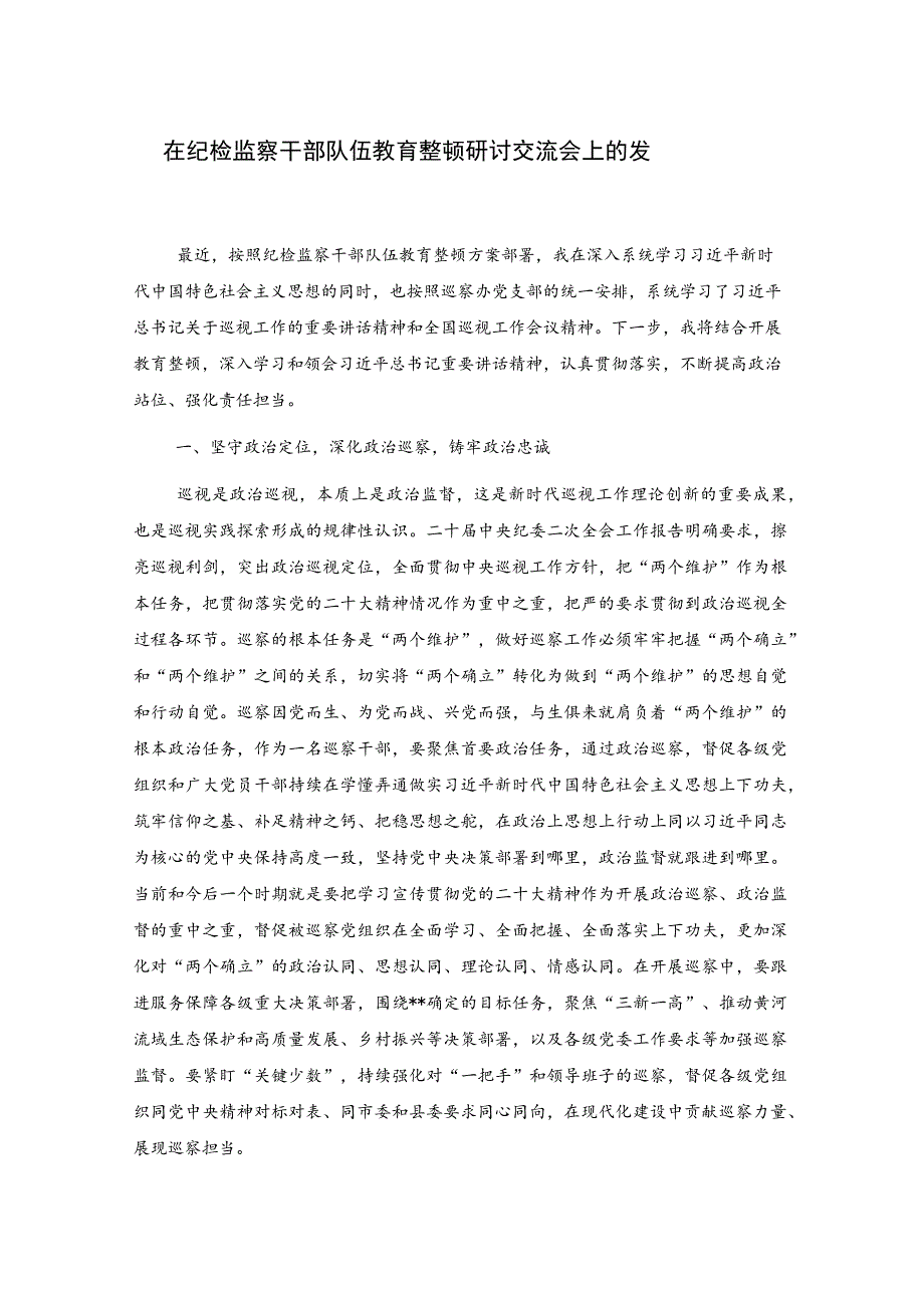 在纪检监察干部队伍教育整顿研讨交流会上的发言.docx_第1页