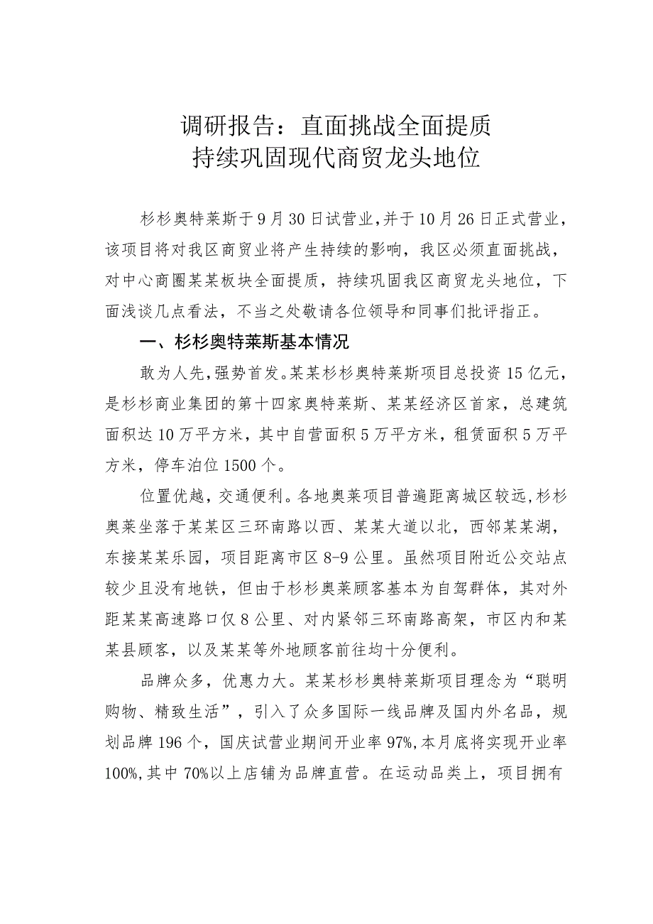 调研报告：直面挑战全面提质持续巩固现代商贸龙头地位.docx_第1页