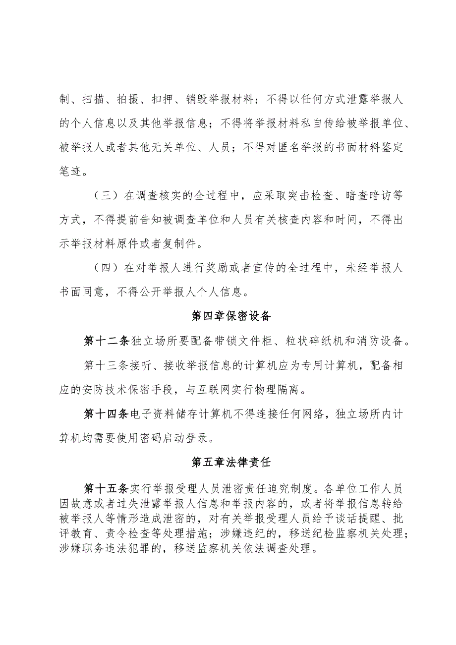 天津市安全生产举报信息保密规定（征.docx_第3页