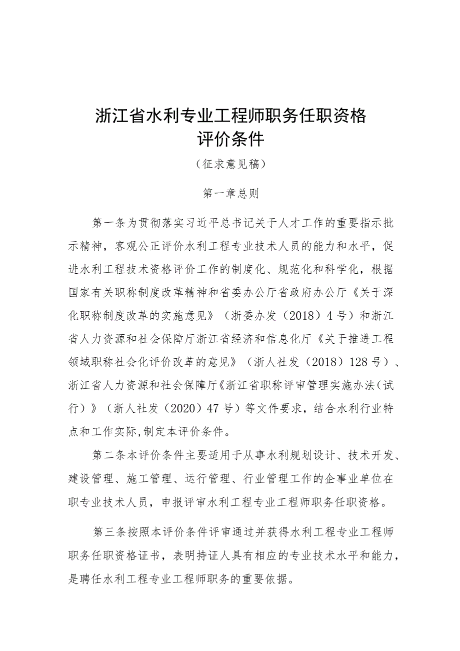 浙江省水利专业工程师职务任职资格评价条件（征.docx_第1页