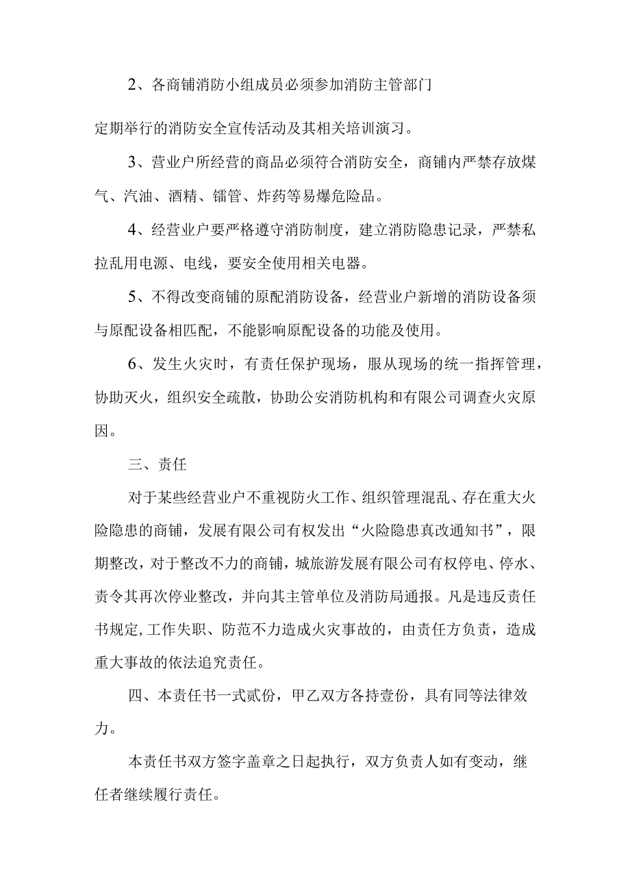 景区商铺2023年消防安全的责任书范本11.docx_第2页