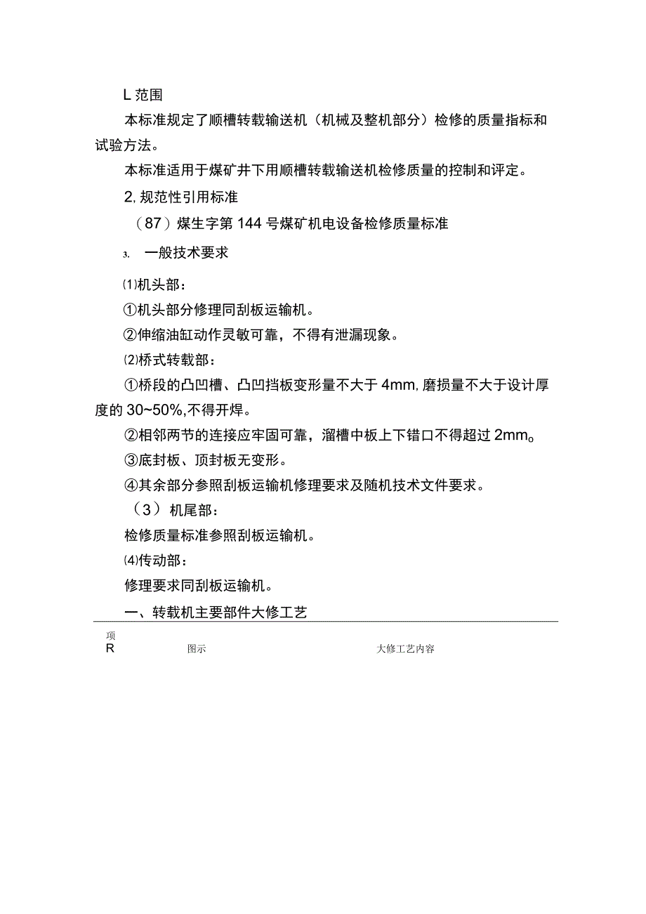 转载机大修工艺规程.docx_第3页