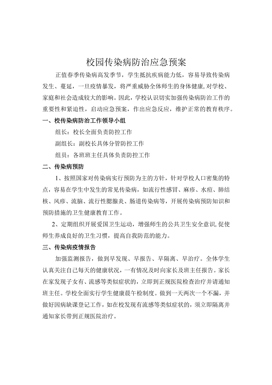 校园传染病防治应急预案.docx_第1页