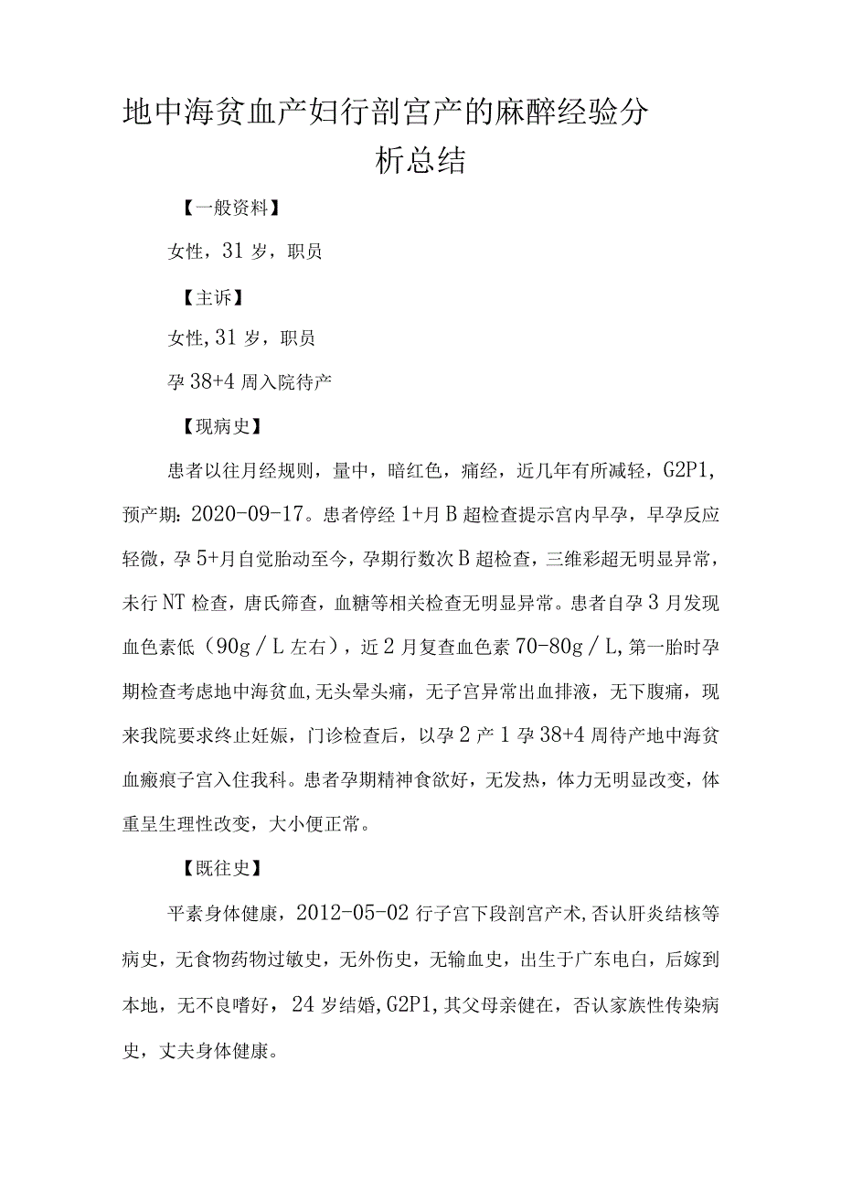 妇产科医师晋升副主任（主任）医师高级职称病例分析专题报告（地中海贫血产妇行剖宫产的麻醉）.docx_第2页