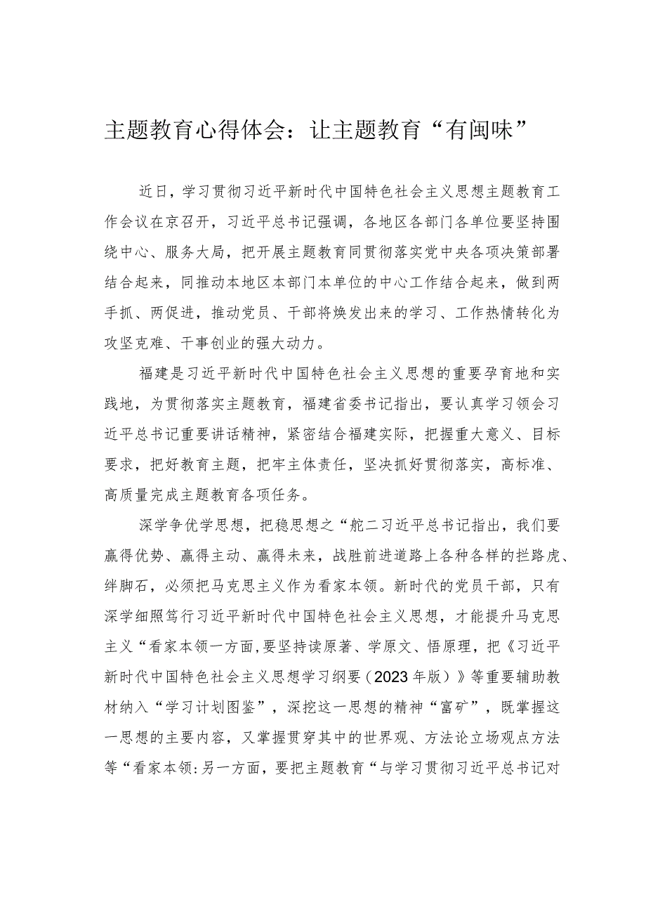 主题教育心得体会：让主题教育“有闽味”.docx_第1页