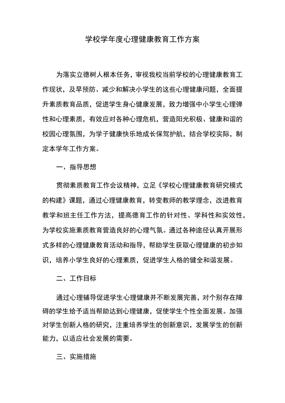 学校学年度心理健康教育工作方案.docx_第1页