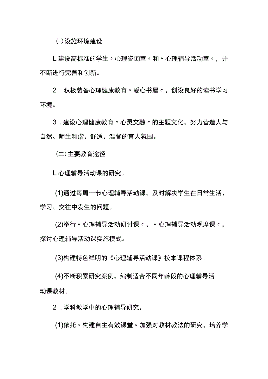 学校学年度心理健康教育工作方案.docx_第2页