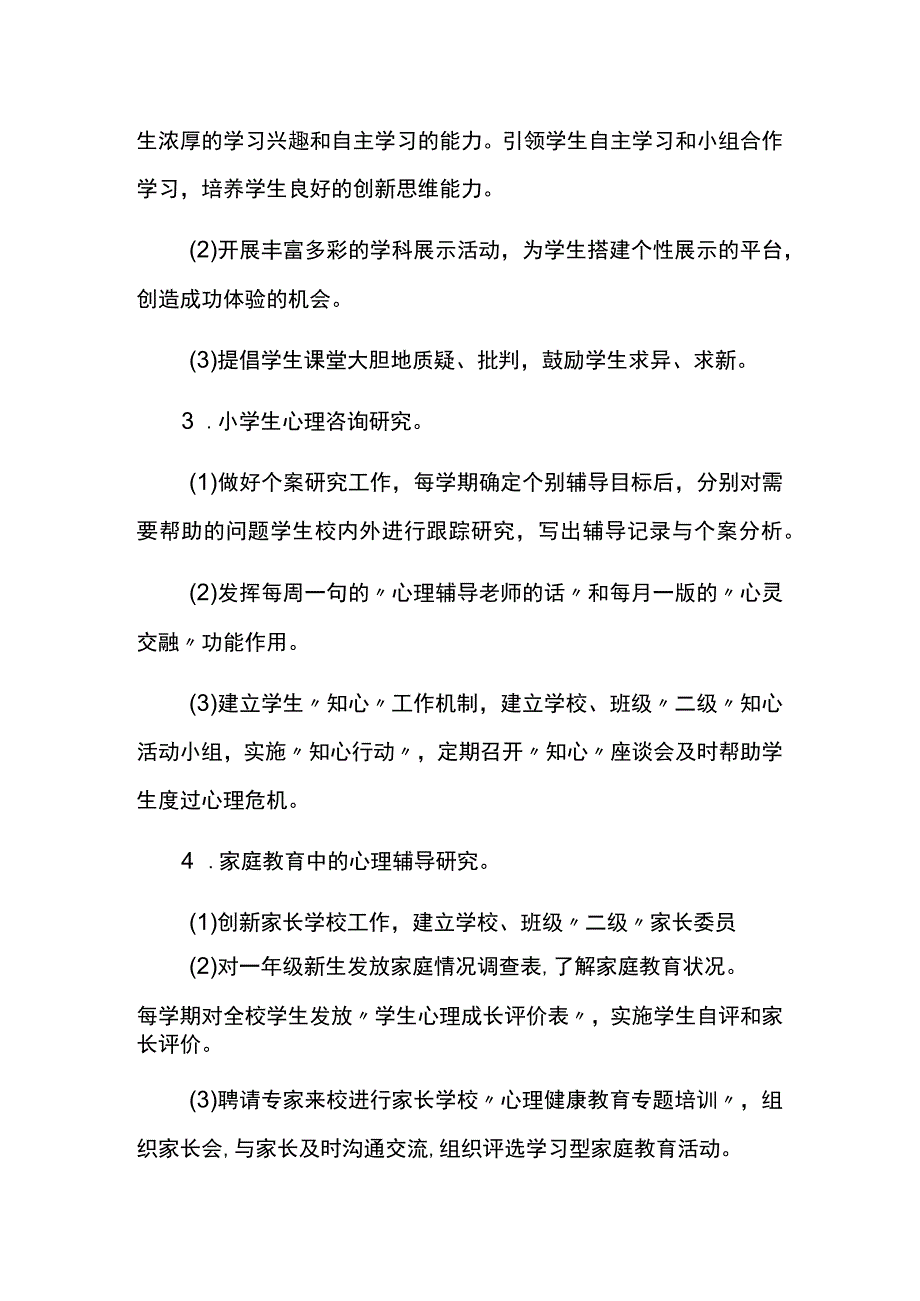 学校学年度心理健康教育工作方案.docx_第3页