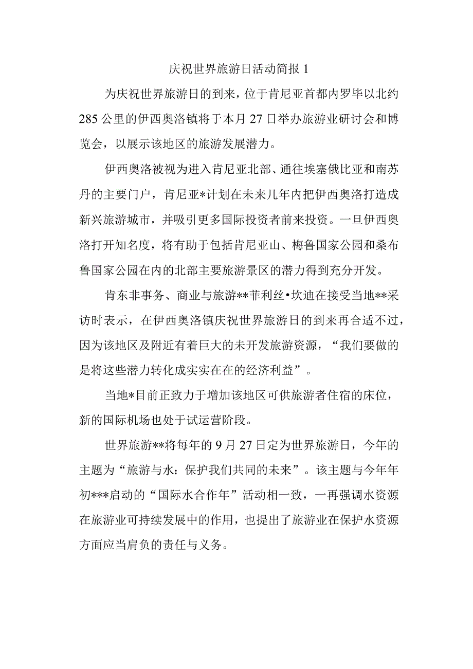 庆祝世界旅游日活动简报1.docx_第1页