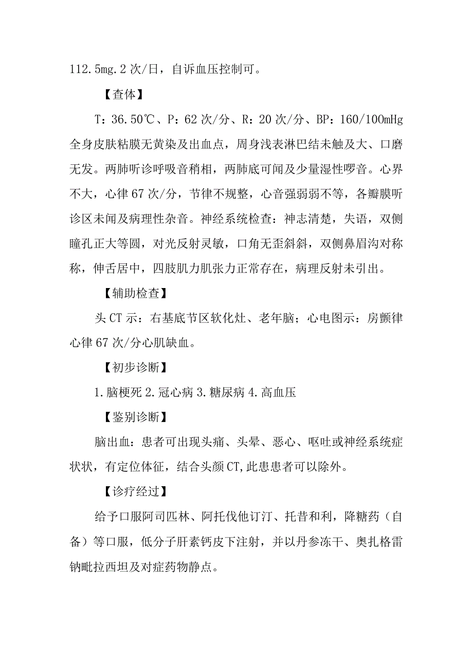 神经科医师晋升副主任（主任）医师高级职称病例分析专题报告（脑梗死伴冠心病高血压糖尿病诊治）.docx_第3页