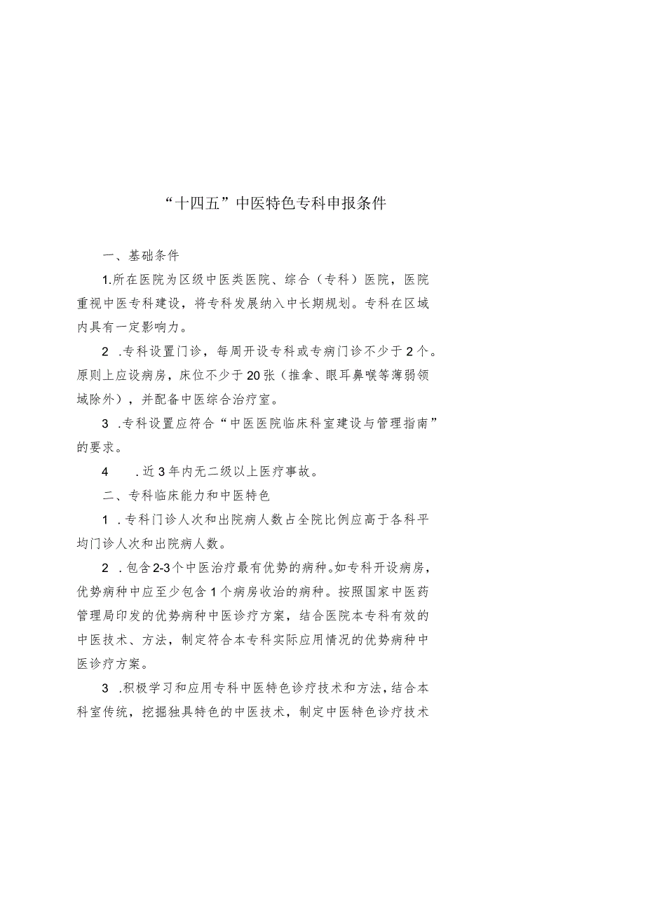 “十四五”中医特色专科申报条件、申报书、建设要求.docx_第1页
