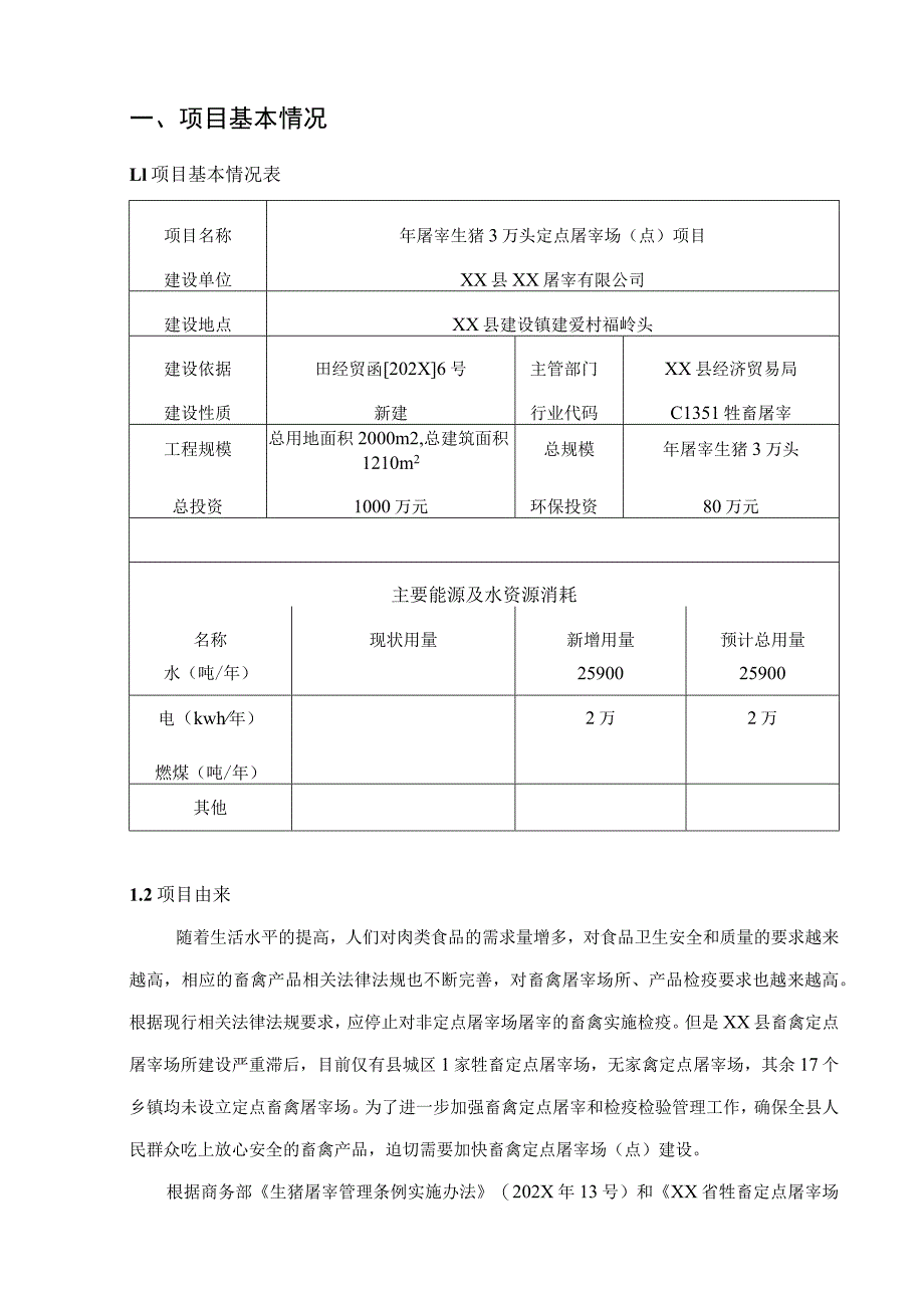 XX屠宰有限公司年屠宰生猪3万头定点屠宰场（点）项目环境影响报告书（环评报告书报批稿）.docx_第2页