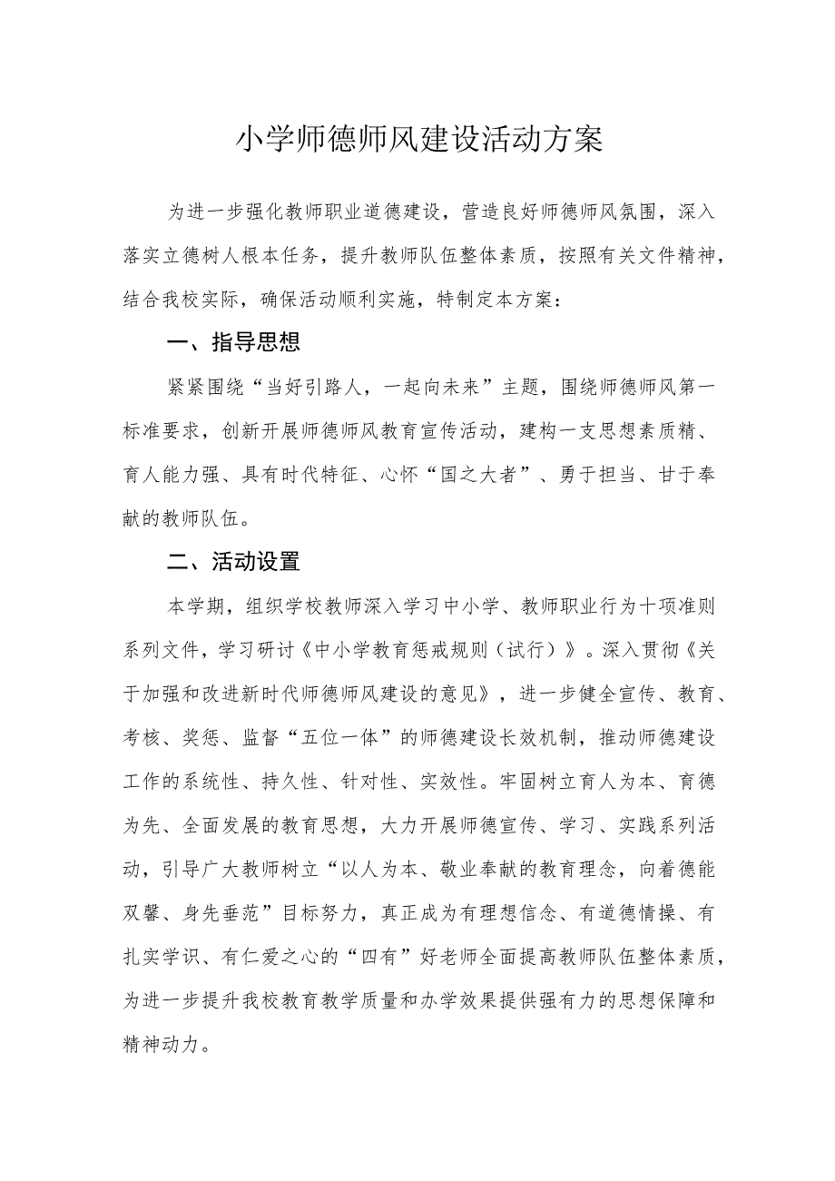 小学师德师风建设活动方案.docx_第1页