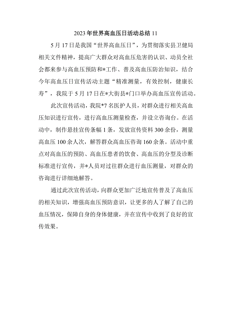 2023年世界高血压日活动总结11.docx_第1页