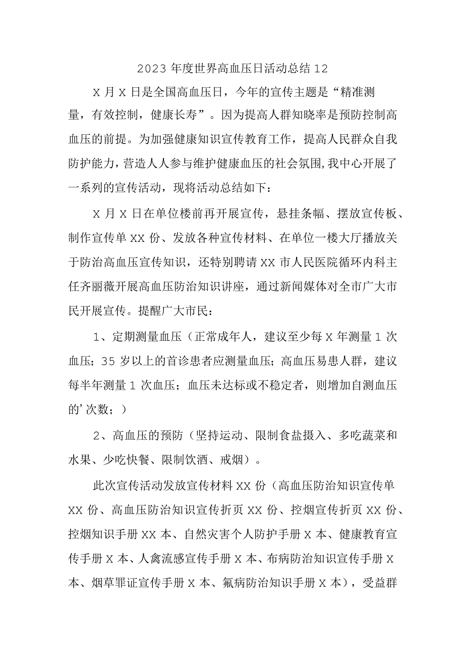 2023年度世界高血压日活动总结12.docx_第1页