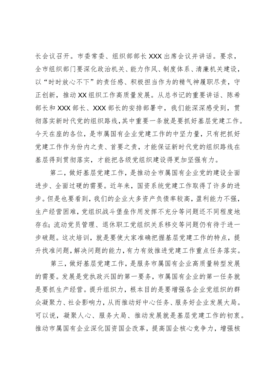 XX在市属国有企业党务干部培训开班式上的讲话稿.docx_第3页