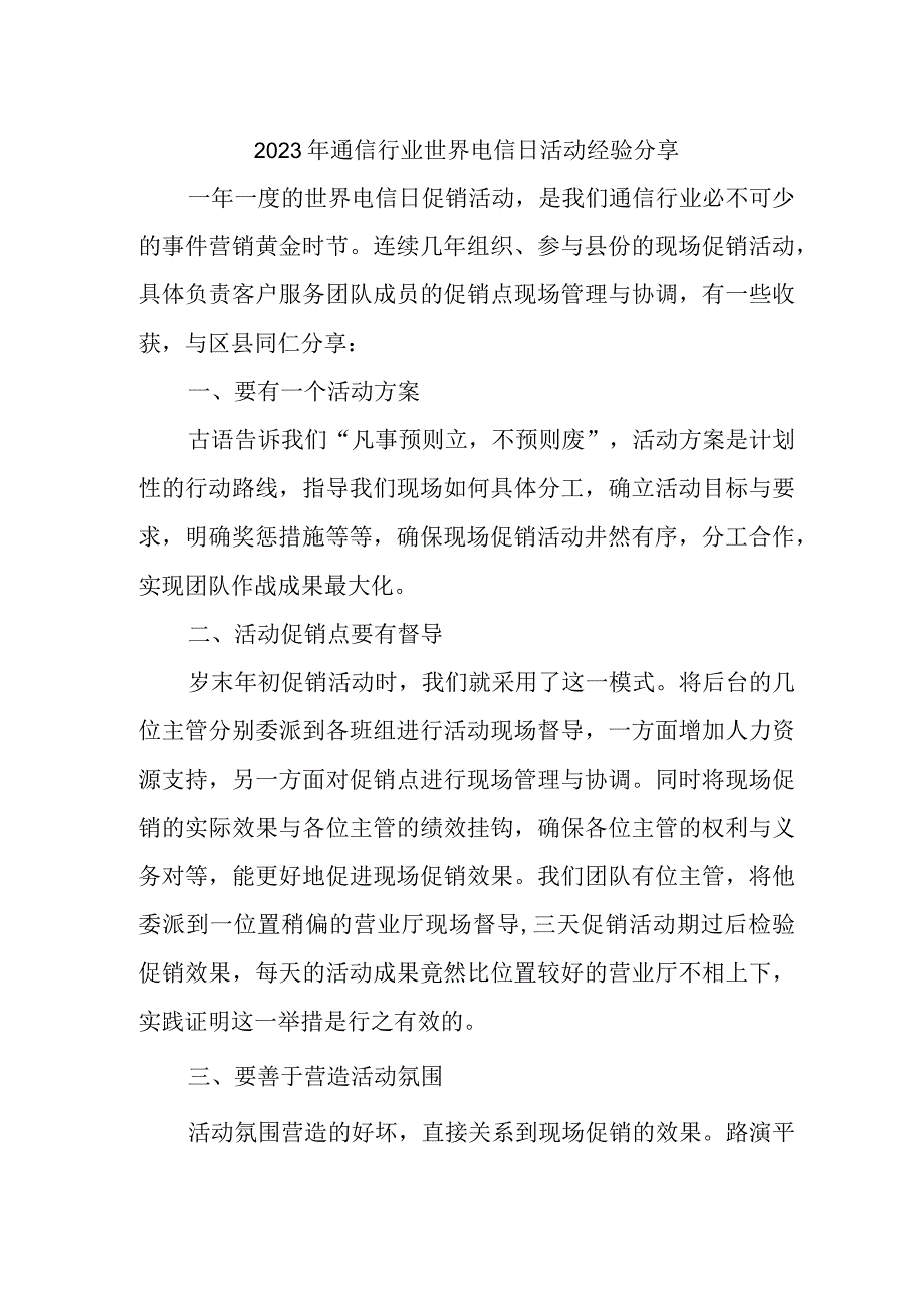 2023年通信行业世界电信日活动经验分享.docx_第1页