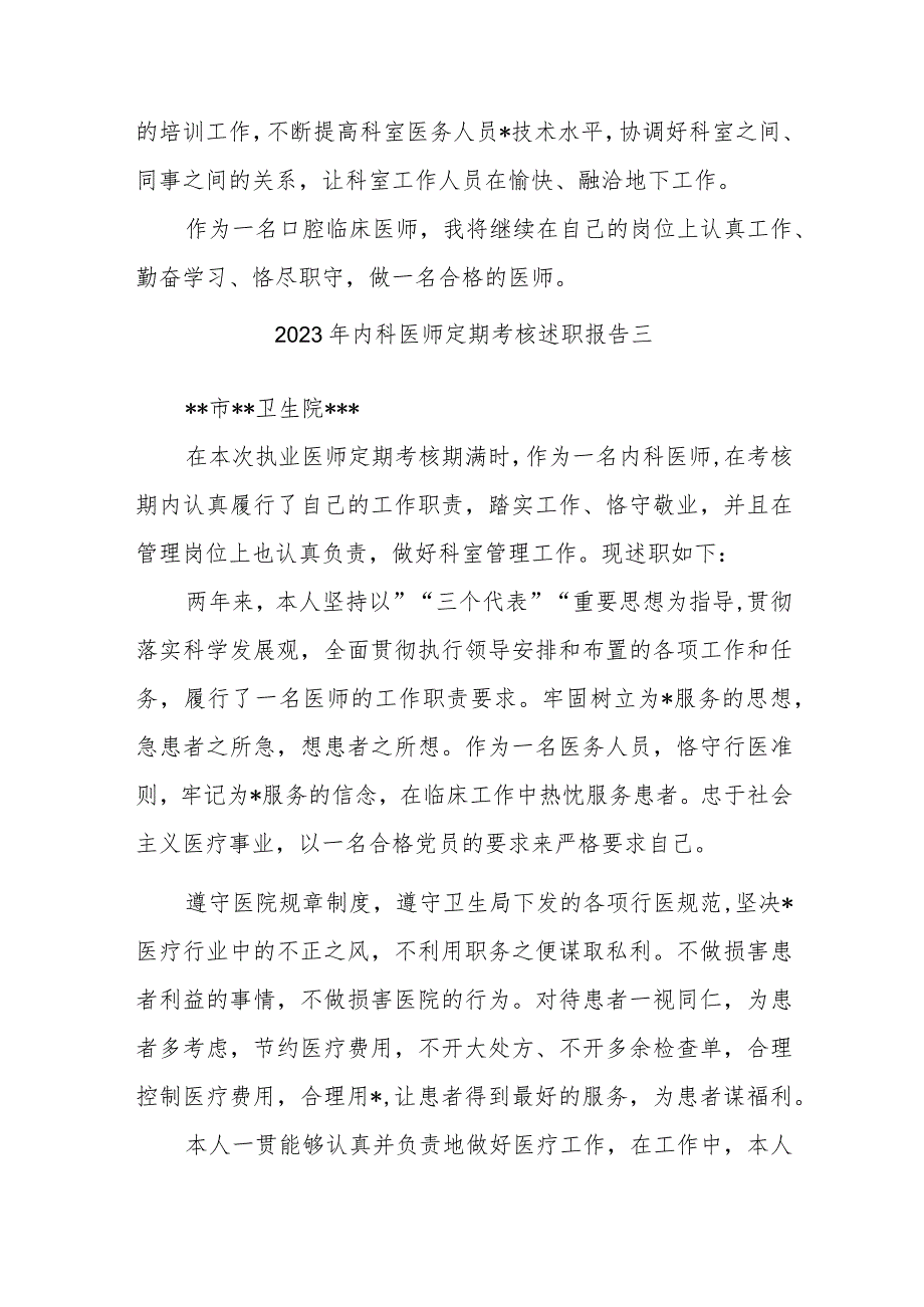 2023年内科医师定期考核个人述职报告汇编三篇.docx_第3页