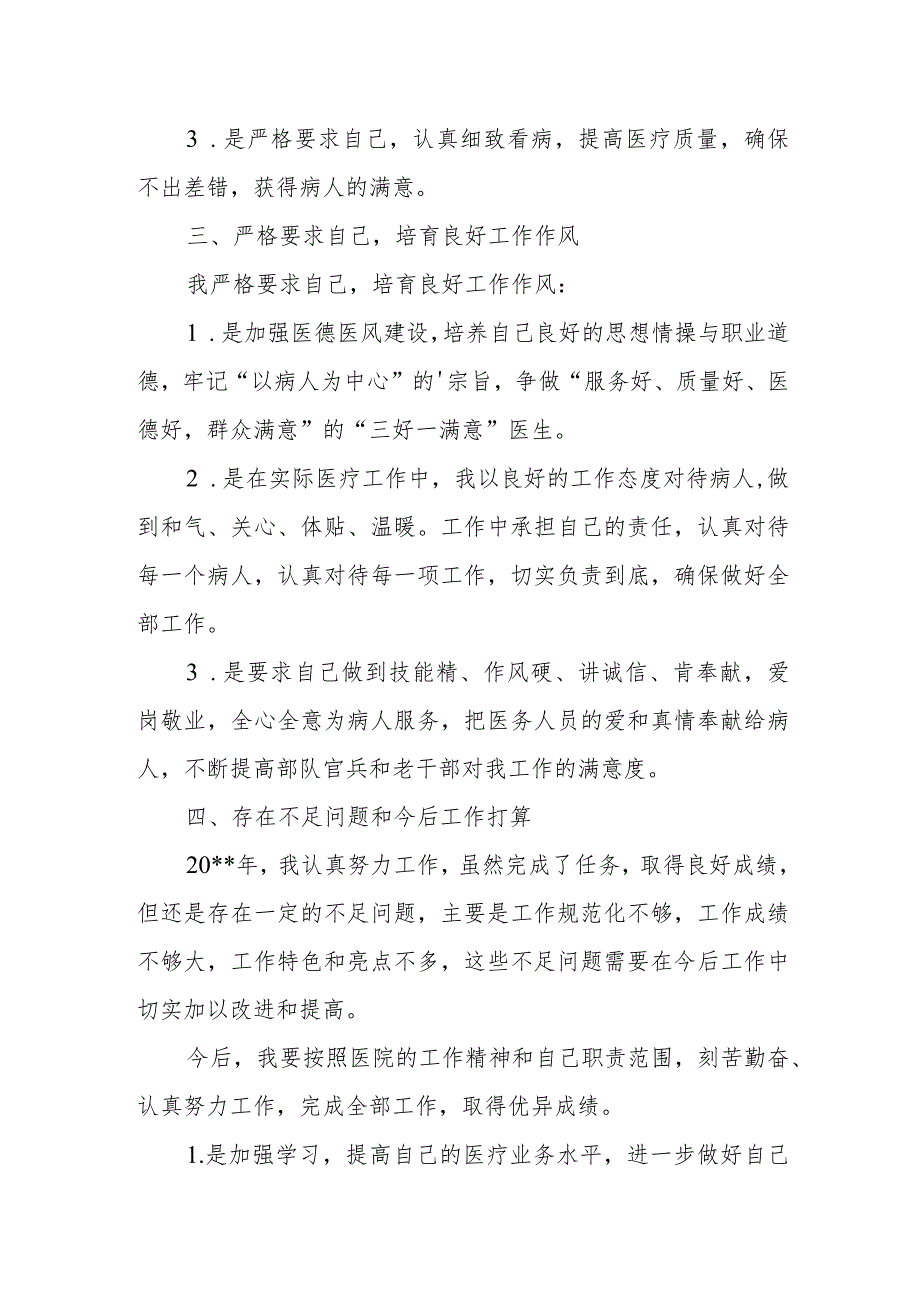 2023年内科医生定期考核述职报告 篇17.docx_第2页