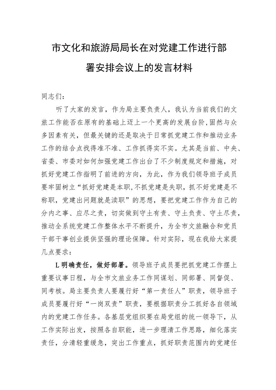 市文化和旅游局局长在对党建工作进行部署安排会议上的发言材料.docx_第1页