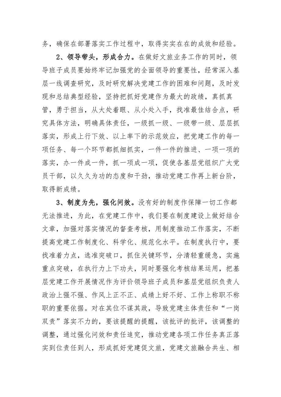 市文化和旅游局局长在对党建工作进行部署安排会议上的发言材料.docx_第2页