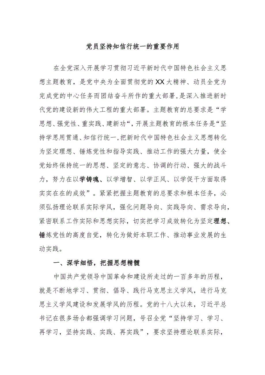 党员坚持知信行统一的重要作用.docx_第1页