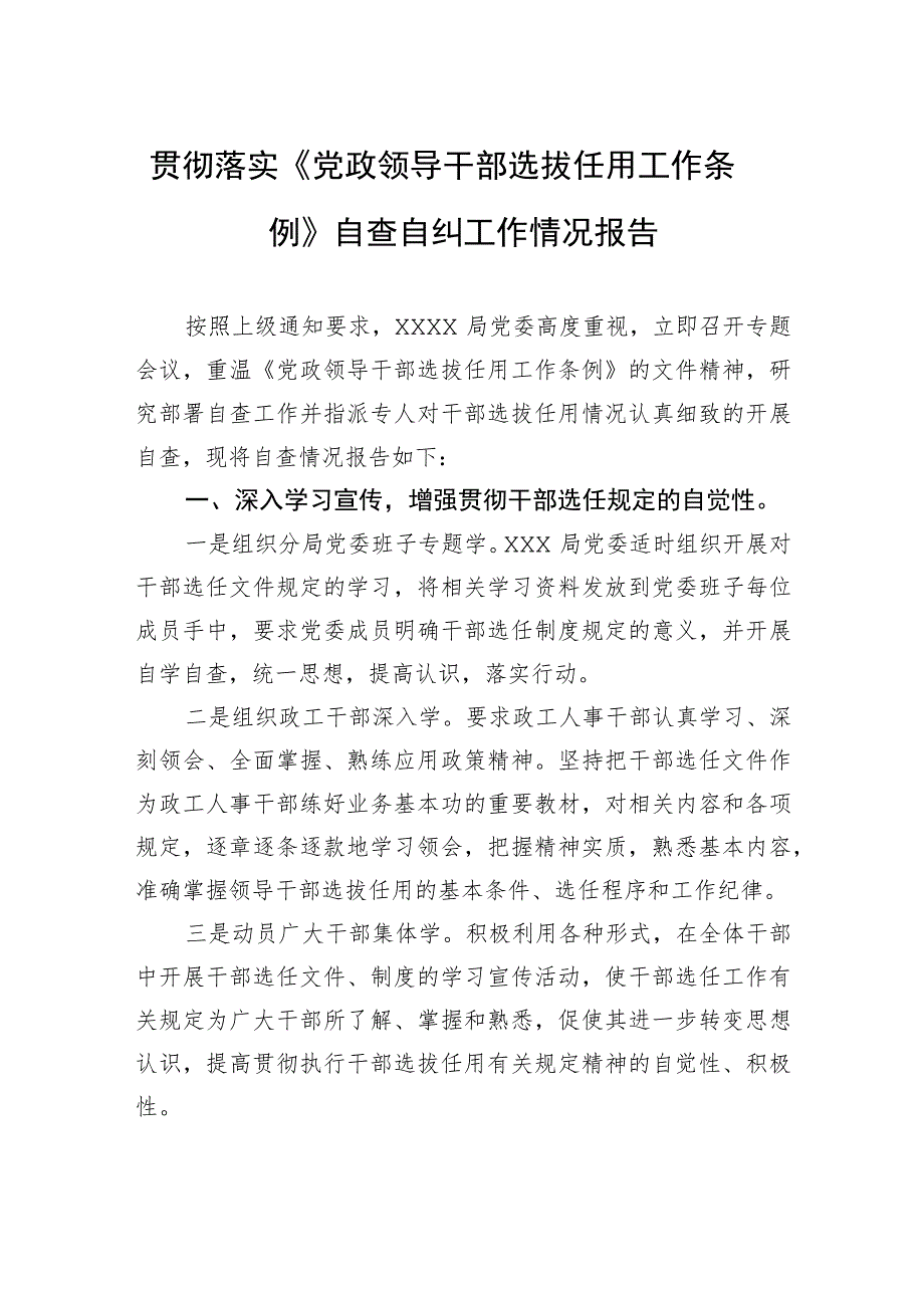 贯彻落实《党政领导干部选拔任用工作条例》自查自纠工作情况报告.docx_第1页