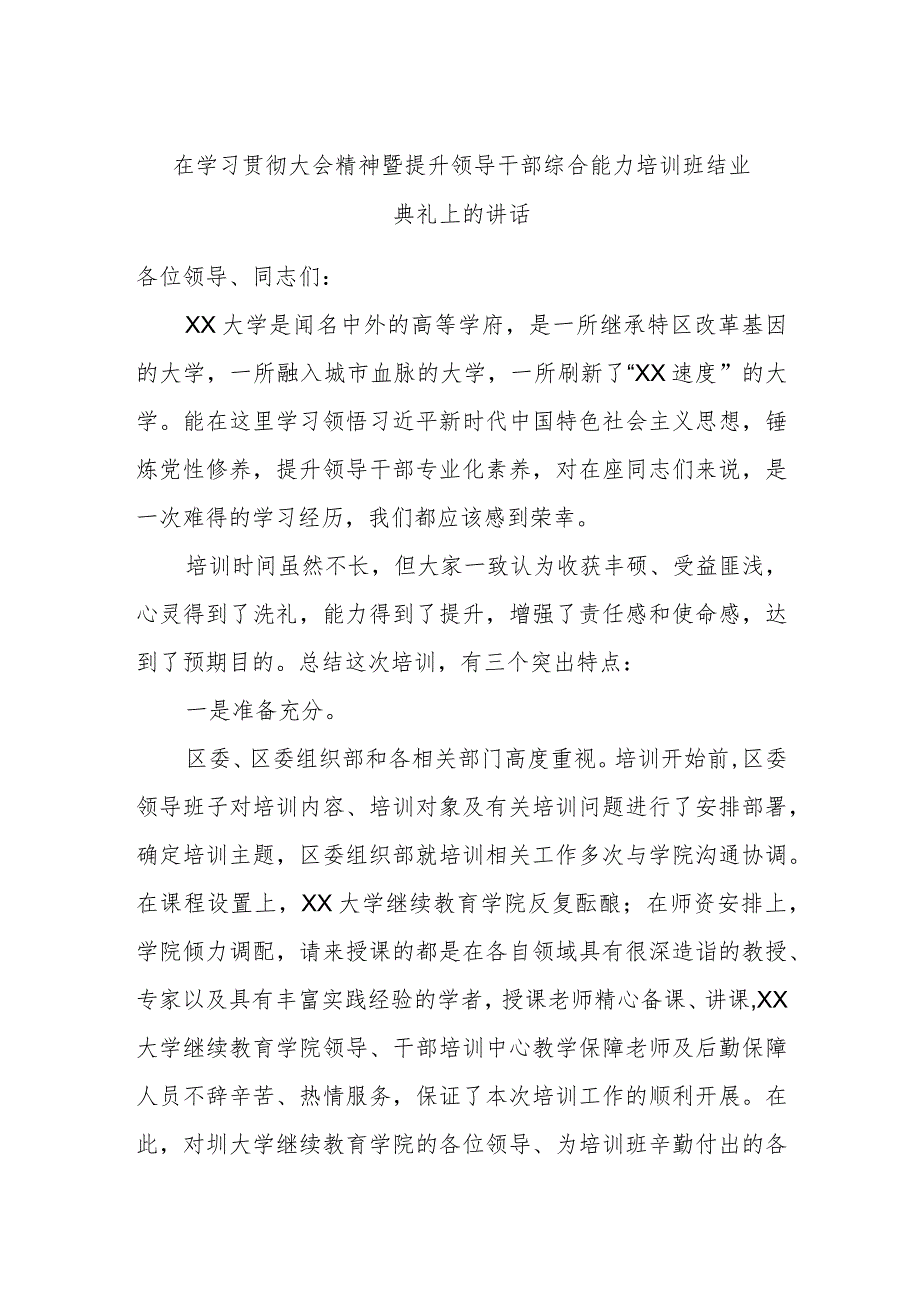 在学习贯彻大会精神暨提升领导干部综合能力培训班结业典礼上的讲话.docx_第1页