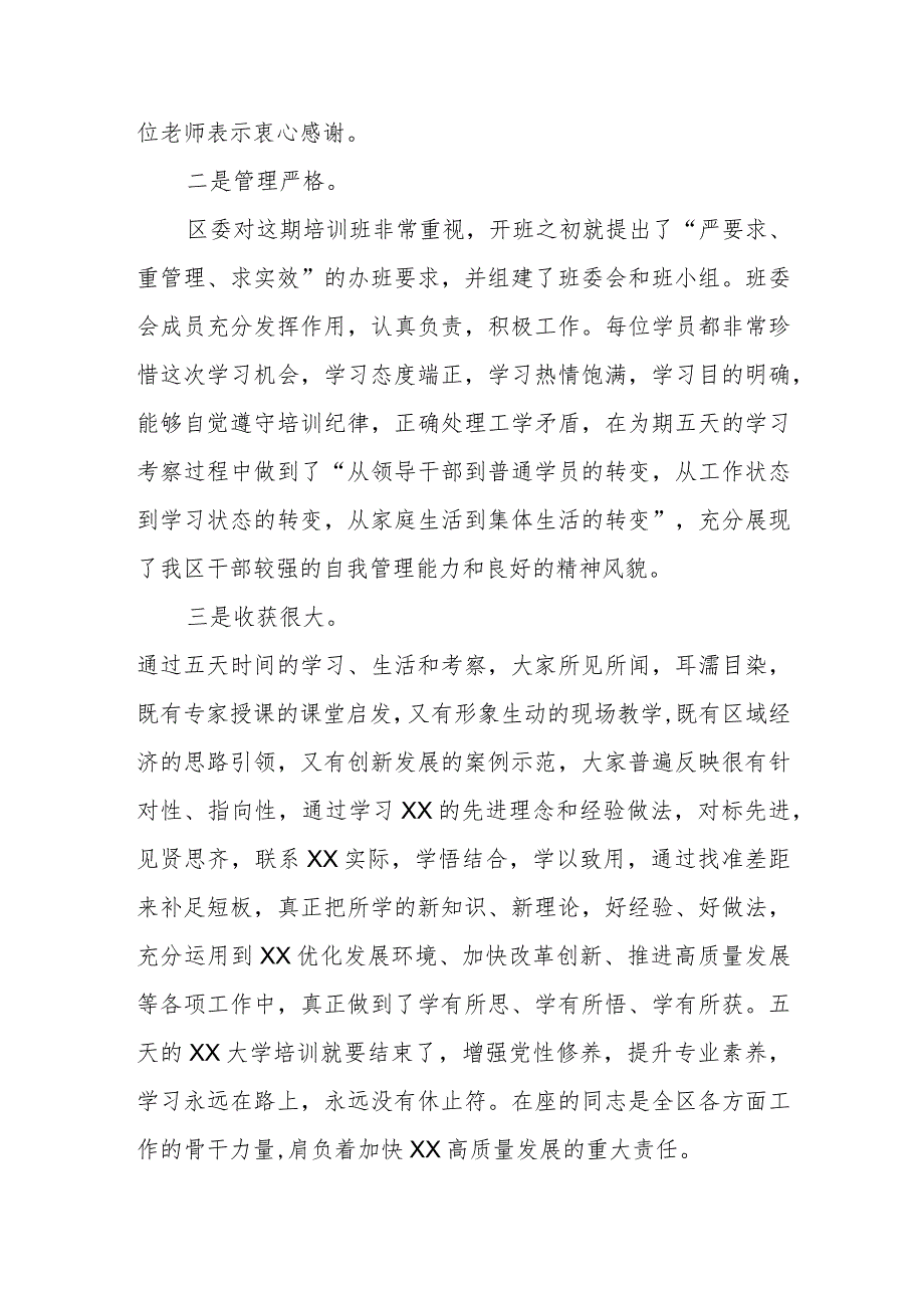 在学习贯彻大会精神暨提升领导干部综合能力培训班结业典礼上的讲话.docx_第2页