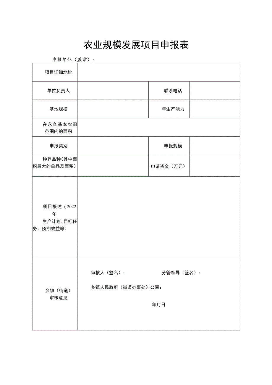 农业规模发展项目申报表.docx_第1页