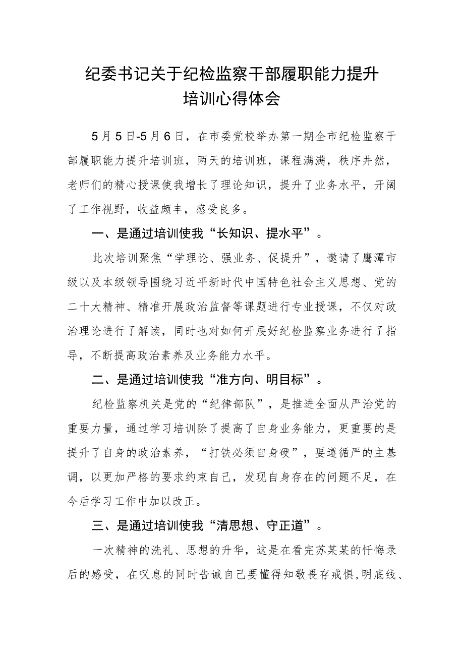 纪委书记关于纪检监察干部履职能力提升培训心得体会.docx_第1页