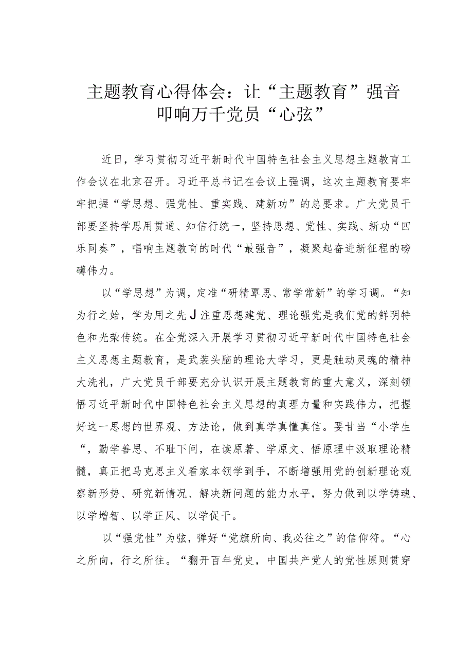 主题教育心得体会：让“主题教育”强音叩响万千党员“心弦”.docx_第1页