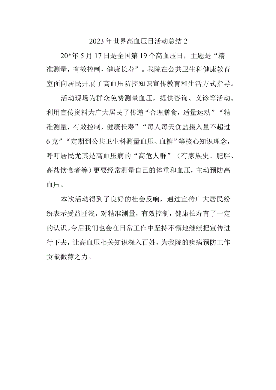 2023年世界高血压日活动总结2.docx_第1页