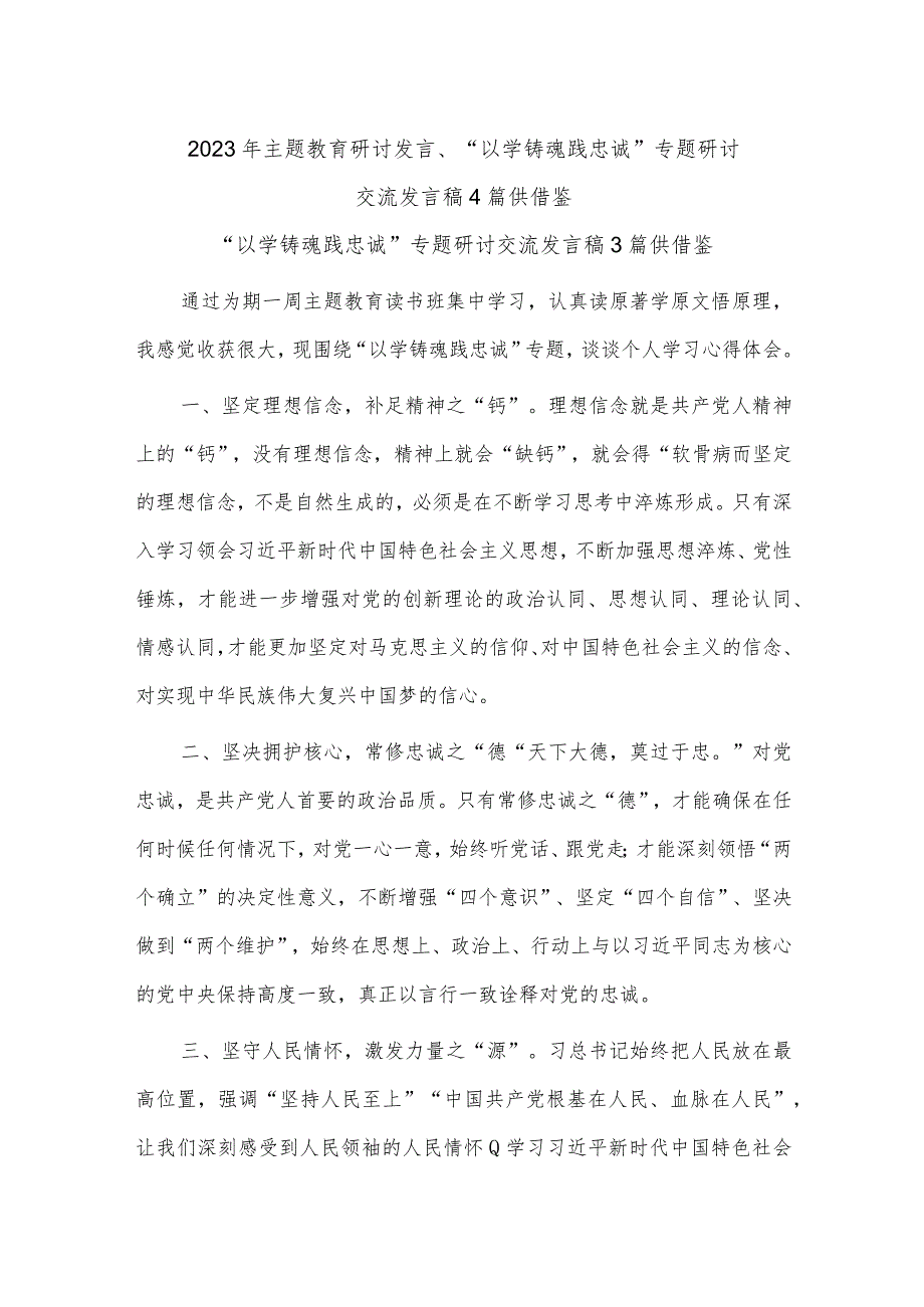 2023年主题教育研讨发言、“以学铸魂践忠诚 ”专题研讨交流发言稿4篇供借鉴.docx_第1页