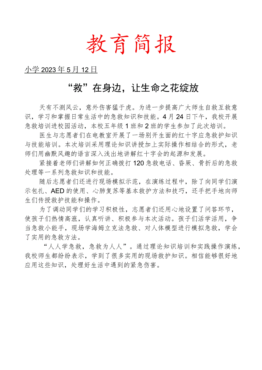 开展应急救护知识讲座活动简报.docx_第1页