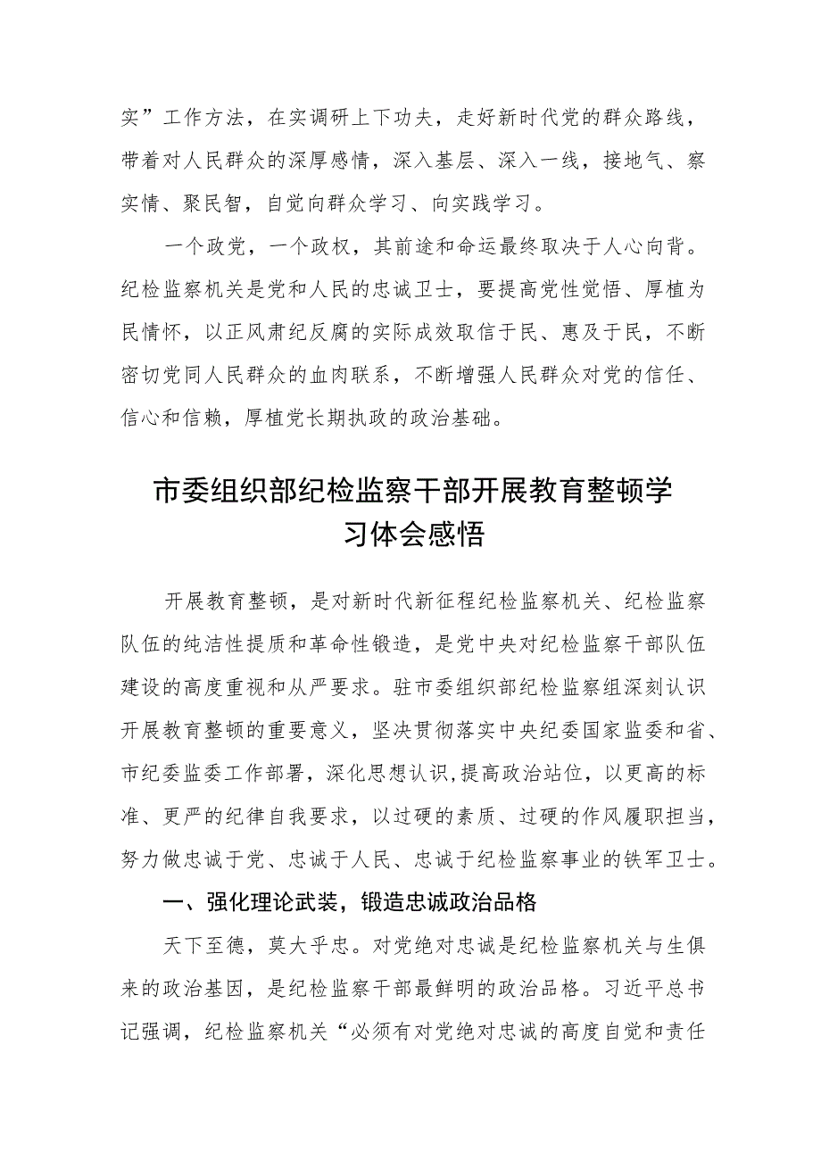 2023年纪检监察干部队伍教育整顿心得体会(三篇)例文.docx_第3页