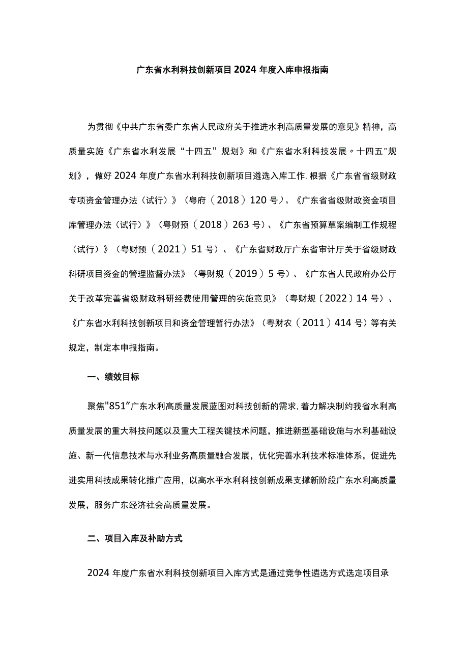 广东省水利科技创新项目2024年度入库申报指南.docx_第1页