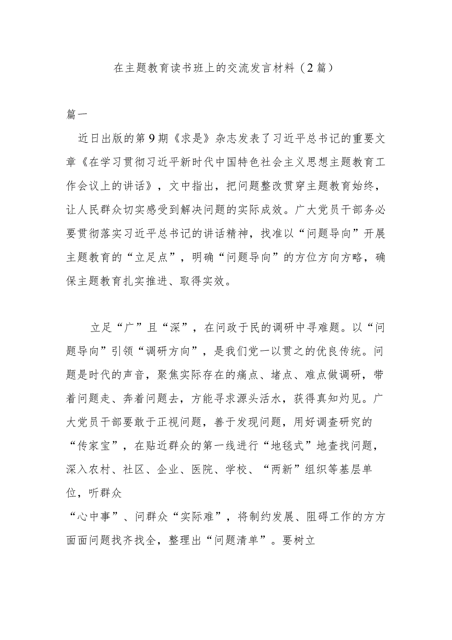 在主题教育读书班上的交流发言材料(2篇).docx_第1页