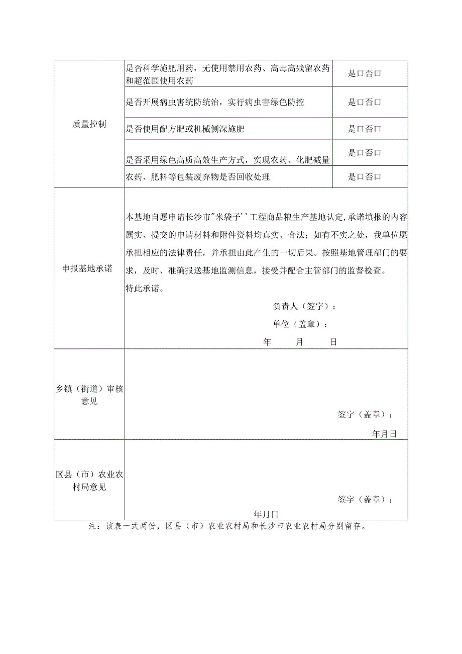 商品粮生产基地认定项目申请表.docx_第2页