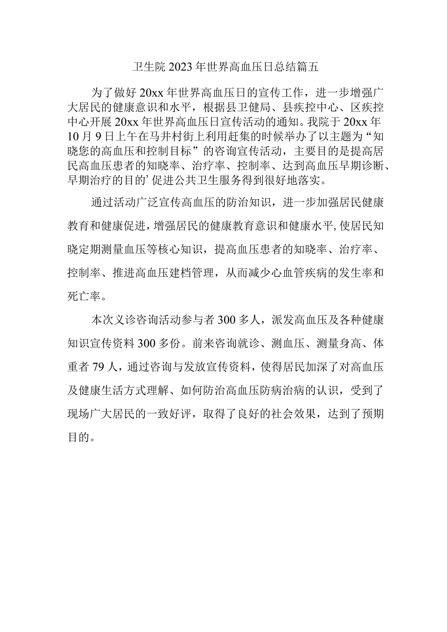 卫生院2023年世界高血压日总结 篇五.docx_第1页