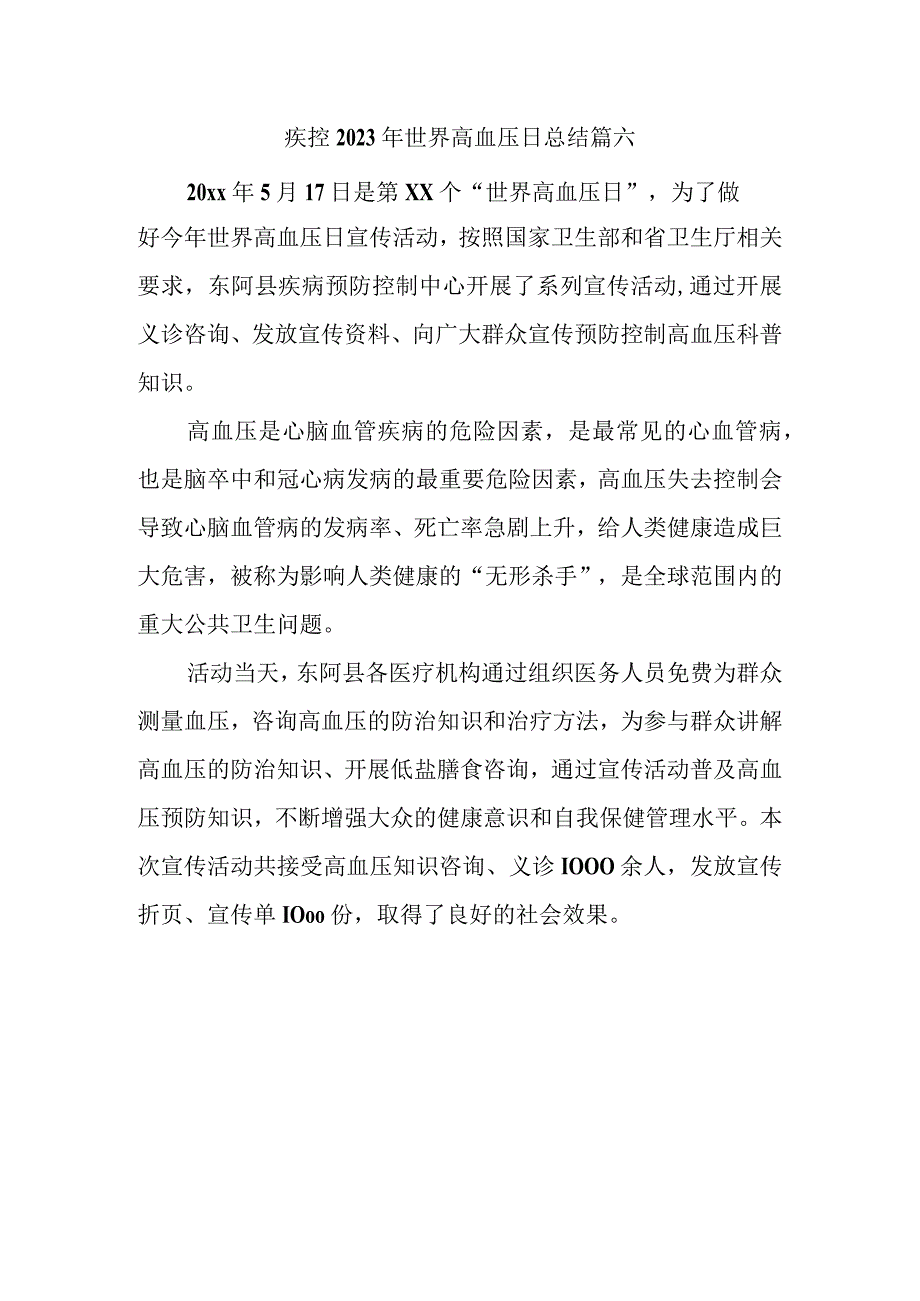 疾控2023年世界高血压日总结 篇六.docx_第1页