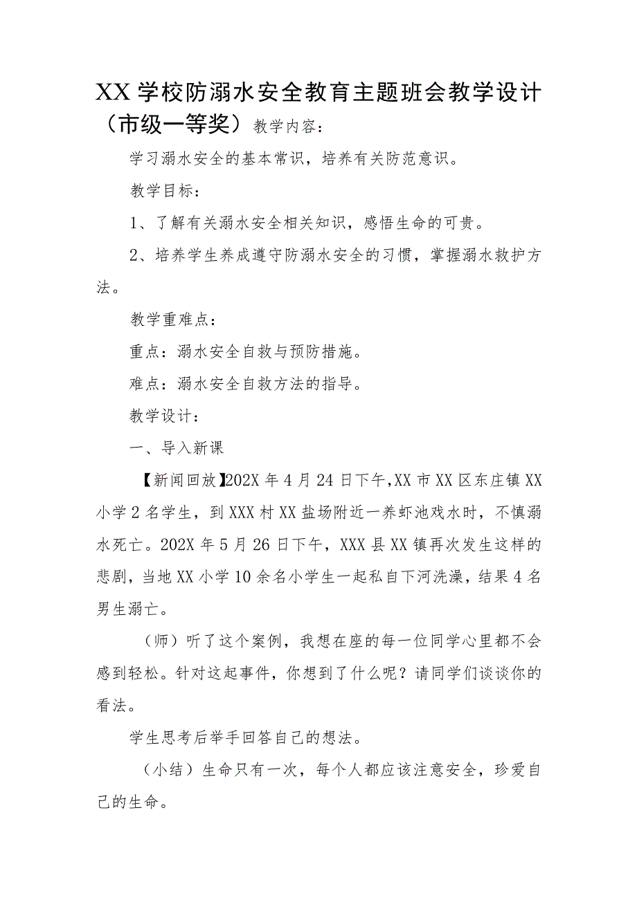 XX学校防溺水安全教育主题班会教学设计（市级一等奖）.docx_第1页