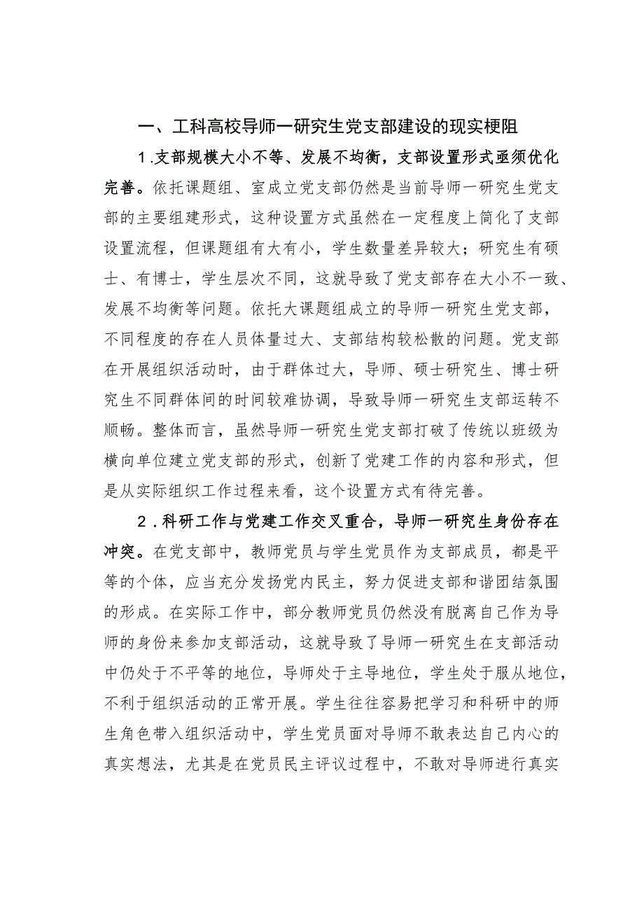 某某工科高校导师研究生党支部建设调研报告.docx_第2页