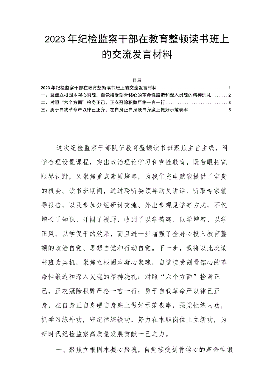 2023年纪检监察干部在教育整顿读书班上的交流发言材料.docx_第1页