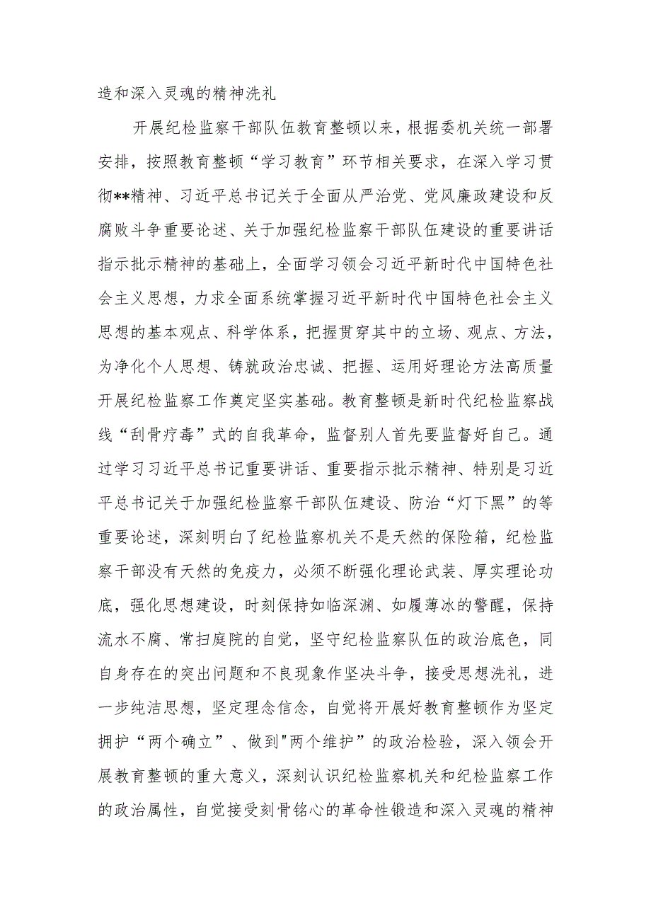 2023年纪检监察干部在教育整顿读书班上的交流发言材料.docx_第2页