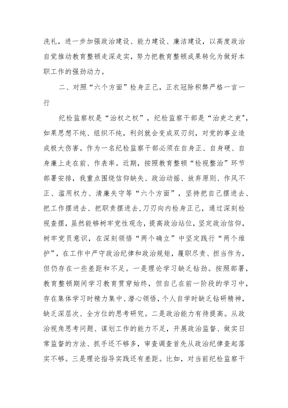 2023年纪检监察干部在教育整顿读书班上的交流发言材料.docx_第3页