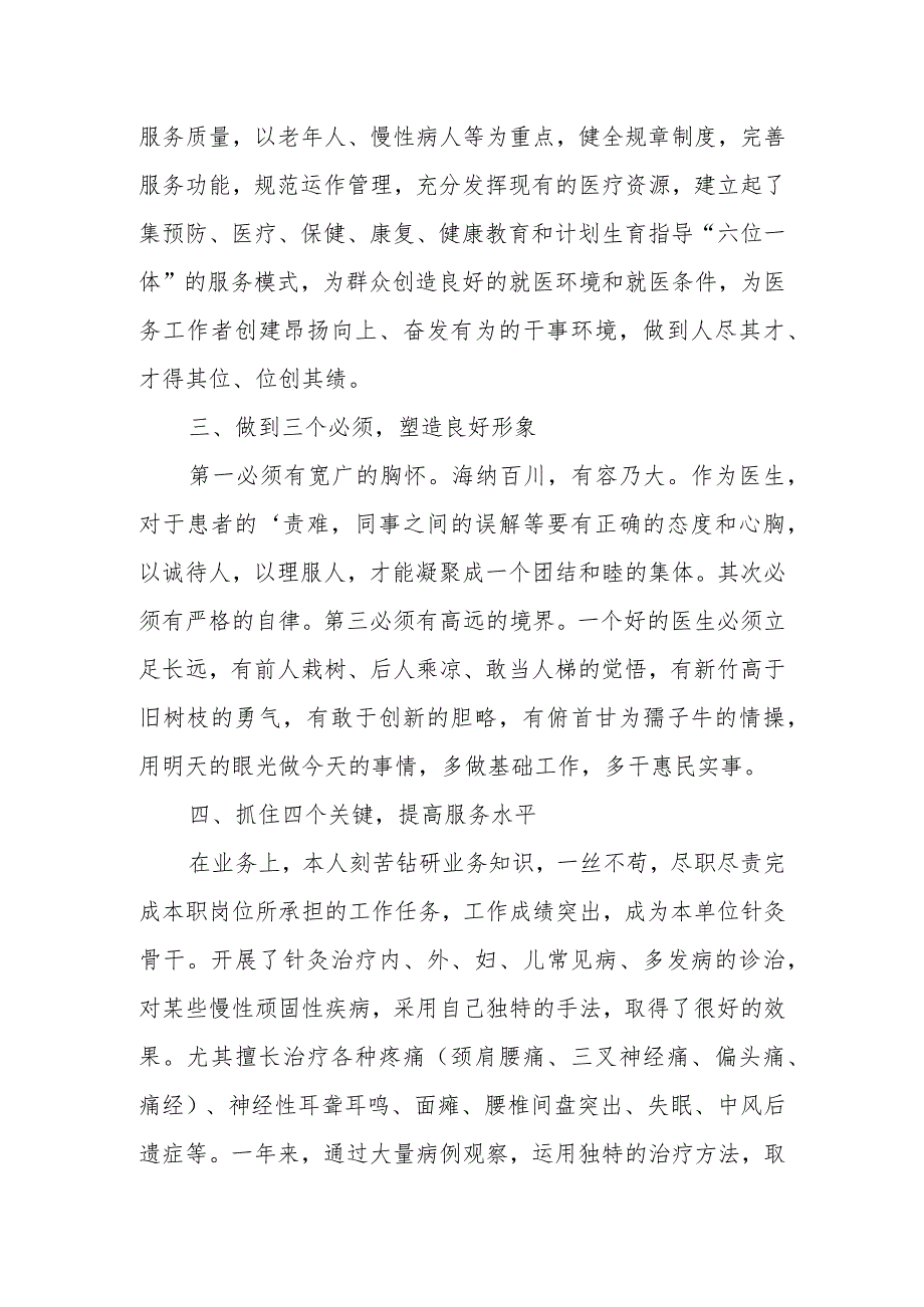 2023年针灸医生定期考核述职报告 篇20.docx_第2页