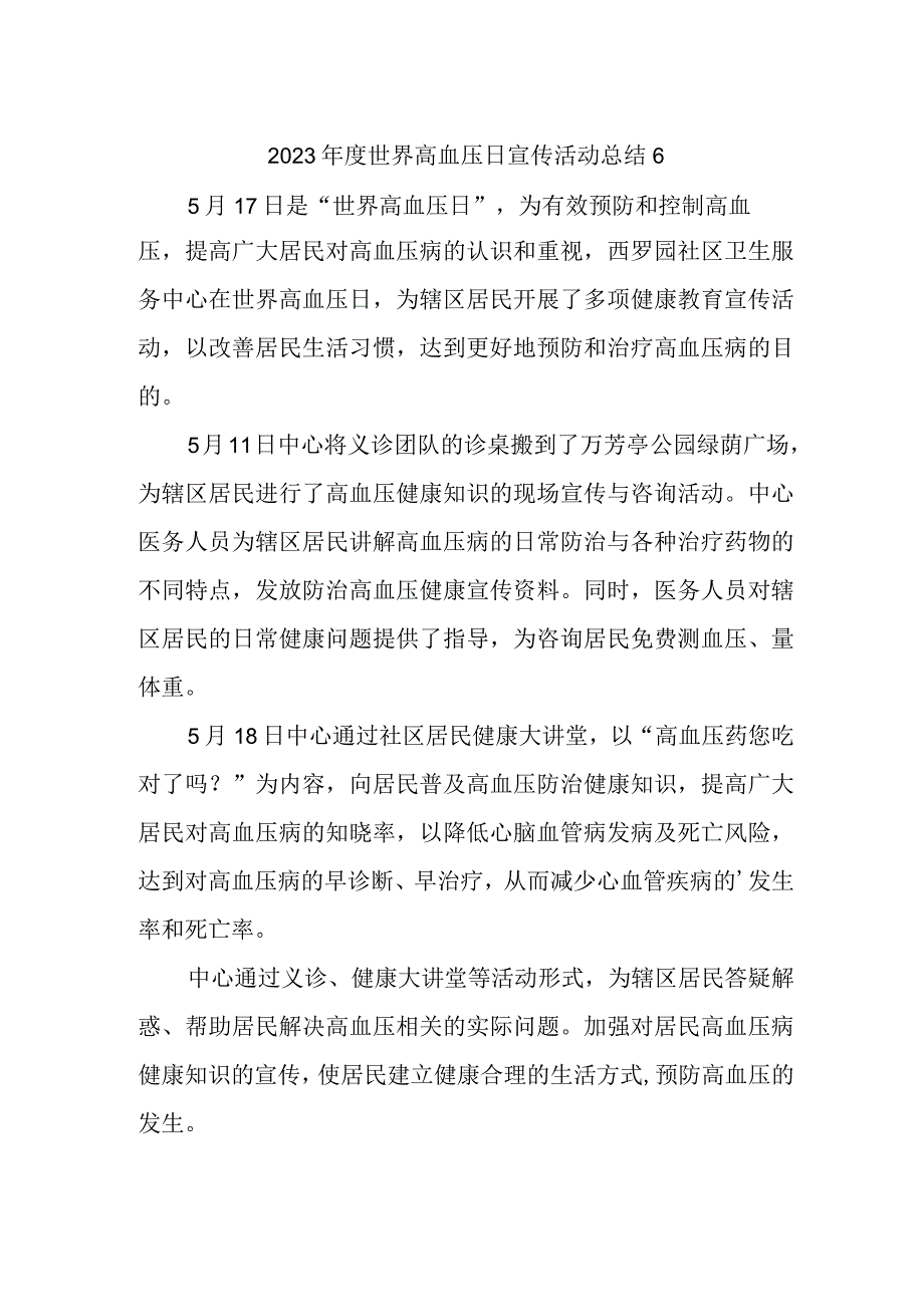 2023年度世界高血压日宣传活动总结6.docx_第1页